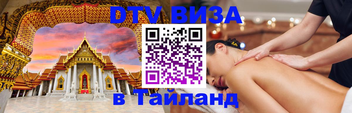 Купить DTV визу в Таиланд 