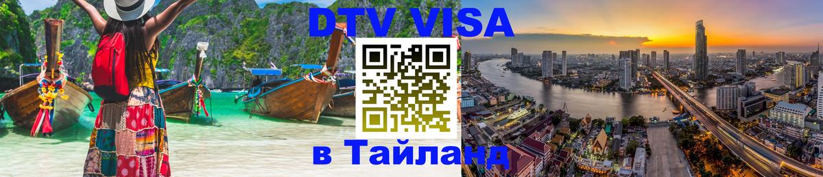 DTV Visa Тайланд купить Брянск 